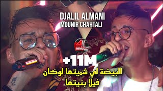 Cheb Djalil Almani 2023  البيضة 🏠لي شميتها لوكان فيلا بنيتها Avec Mounir Chahtali Live Mariage [upl. by Ahcire]