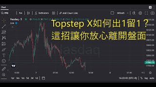 Topstep X如何出一留一？這招讓你放心離開盤面 [upl. by Akzseinga944]