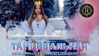 РЕМИКСЫ 2024👑Музыка в тренде 2024🎧Новинки 2024 Музыки🎧САМЫЕ ЛУЧШИЕ ПЕСНИ 2024🎧 СБОРНИК ПЕСНИ 2024 [upl. by Orazal]