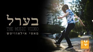 Motty Ilowitz  Berl  מאטי אילאוויטש  בערל [upl. by Lesiram]