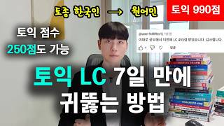 토익 LC 리스닝 귀뚫기 이 영상 하나로 종결합니다 [upl. by Bronson569]