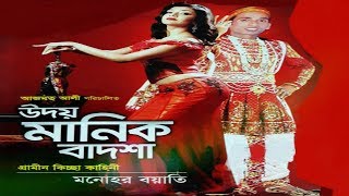 উদয় মানিক বাদশাহ গ্রামীন কিচ্ছা পালা গান  Kissa Pala By Oudoi Manik Badsha  Bulbul Audio Center [upl. by Bergen]