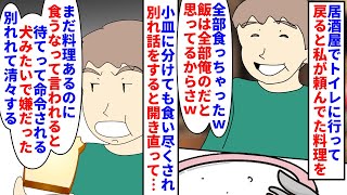 【漫画】彼「俺の物なのに食べちゃダメなんて酷すぎる；；」居酒屋でトイレに行って戻ると私が頼んでた料理がない→彼が食い尽くし系で改善しないので別れ話をすると捨て台詞を吐かれ（スカッと漫画）【マンガ動画】 [upl. by Manup]