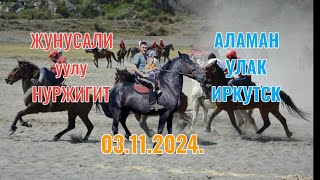 Иркутск шаары 03112024 Нуржигит элге берген Улак тартыш [upl. by Sayce]