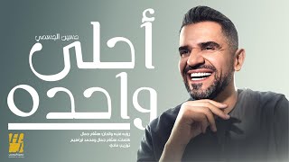 حسين الجسمي – أحلى واحده  حصريا   2024  Hussain Aljassmi  Ahla Wahda [upl. by Vel]