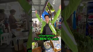 เกว็นมาอุดหนุนร้าน BEN 10 ตามสั่ง ตลก ละครสั้น ben10 บ้านกูเอง [upl. by Cedell166]