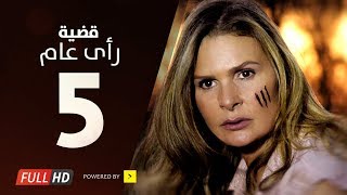 مسلسل قضية رأي عام HD  الحلقة  5  الخامسة  بطولة يسرا  Kadyet Ra2i 3am Series Ep05 [upl. by Map458]