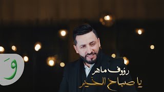 Raouf Maher  Ya Sabah El Kheir Official Music Video 2024  رؤوف ماهر  يا صباح الخير [upl. by Bonnie]