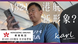 港航新形象？香港航空新空中巴士A321機隊經濟艙體驗  Brand New HX  Hong Kong Airlines Airbus A321200 Economy Flight Report [upl. by Amo]