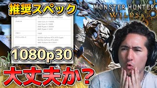 【MHワイルズ】推奨スペックからPS5Proパフォーマンスを分析 てかPCの方は大丈夫か？ [upl. by Nhguavaj748]