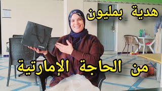 مربوحة هدية تابعة هدية بمليون🎁 من مي الحاجة الإمارتية فرحتني بغيت ربي يفرحها [upl. by Stanwinn]