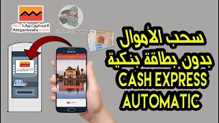 طريقة سحب الأموال بدون بطاقة بنكية في التجاري وفابنك Attijariwafa bank عبر Cash Express Automatic [upl. by Prinz]