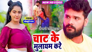 चाट के मुलायम करे  खेसारी लाल यादव का नवका भोजपुरी गाना  Trishakar Madhu Viral Video  New Song [upl. by Araes813]