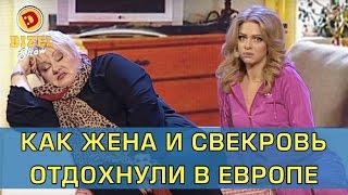 Последствия бюджетного отдыха в Европе  Дизель Шоу [upl. by Winny]