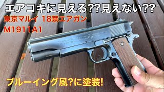 東京マルイ エアガン 塗装でブルーイング風にしてみた ガバメントM1911A1 [upl. by Mckenna]