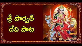 శ్రీ పార్వతీ దేవి పాట  Sree Parvathee Devi Song  Lyrics in Telugu [upl. by Argus985]