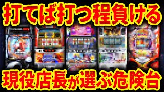 【養分度チェック！】業界歴10年以上の店長が語る 危険台ランキング【パチンコ・スロット】 [upl. by Longo]