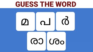 scrambled word game Malayalam new trend Malayalam riddles guesstheword [upl. by Victoir]