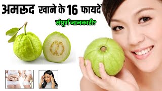 Amrud khane ke fayde  Amrood ke fayde  Health Benefits of Guava [upl. by Swainson977]