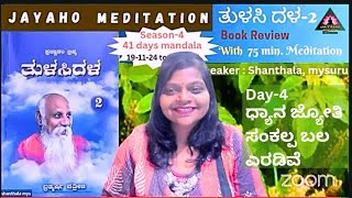 Tulasi dalaDay 4Book Review with 75 min 41 days mandala meditationshanthalaMysuru221124 [upl. by Narba409]