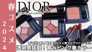 【DIOR 春コスメ2024】11発売 ディオール限定アイシャドウ ディオールショウサンククルール123・923 、限定チーク 225、リニューアルしたルージュ ディオールの人気色をご紹介！ [upl. by Ennaitsirk144]