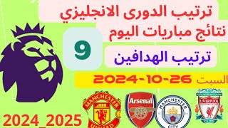 ترتيب الدوري الانجليزي اليوم وترتيب الهدافين ونتائج مباريات اليوم السبت 26102024 الجولة 9 [upl. by Moguel933]