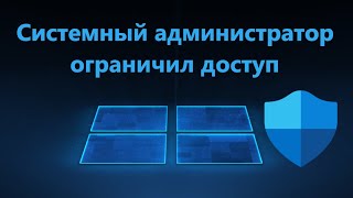 Ваш системный администратор ограничил доступ к Защитнику Windows 1110 [upl. by Saunders]