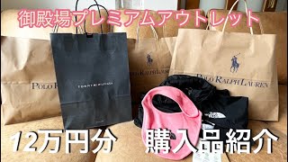 御殿場プレミアムアウトレット12万円分購入品紹介🤍🤍 [upl. by Galang451]