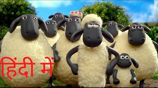 Shaun the sheep Hindi season 01 episode 01 by cartoon for kids [upl. by Hagai]