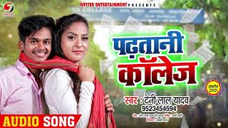 Shilpi Raj  पढतानी कॉलेज  Teni Lal Yadav  Padhtani Collage  Bhojpuri Hit Song 2021 [upl. by Eneloj]