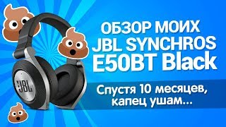 обзор моих JBL Synchros E50BT Black спустя 10 месяцев Капец ушам [upl. by Lucilia]