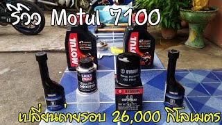 รีวิวน้ำมันเครื่อง Motul 7100 10W40amp10W60 กับเปลี่ยนถ่ายรอบ26000 กิโลของYamaha YZFR3 [upl. by Aryad798]