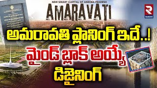 అమరావతి ప్లానింగ్ ఇదే  Andhra Capital Amaravati Master Plan Explained  CM Chandrababu  RTV [upl. by Dominick]