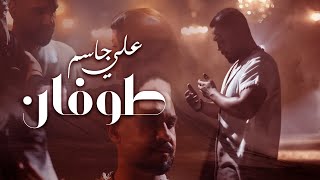 Ali Jassim  Twfan Official Music Video 2024 علي جاسم  طوفان فيديو كليب [upl. by Hullda545]