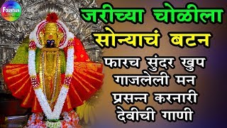 Jarichya Cholila  Top Tulja Bhavani Songs Marathi  फारच सुंदर खुप गाजलेली देवीची गाणी [upl. by Perkin]