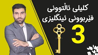 کلیلی ئاڵتوونی فێربوونی ئینگلیزی 3 [upl. by Akitahs]