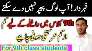 Minimum Age for 9th class admission  Age limit for Class 9 admission in all Punjab amp kpk boards [upl. by Prescott174]