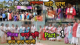 KOLIABOR JOKHOLA BONDHASENSUWA GAONজখলা বন্ধাশেনচোৱা গাওঁশ্ৰী শ্ৰী ৰাস লীলাতাৰিখ২৩১১২০২৪ [upl. by Oeflein]