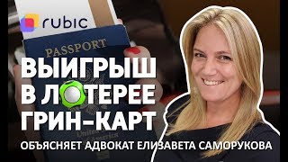 ОТМЕНЯТ ли ЛОТЕРЕЮ ГРИНКАРТ  Сессия вопросответ  Елизавета Саморукова [upl. by Sukey]