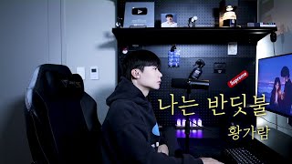 황가람  나는 반딧불 원곡  중식이 Cover by 탑현 [upl. by Ecinnej327]