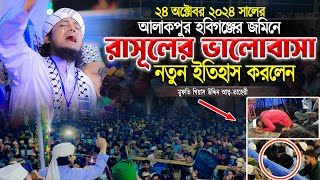 রাসূলের ভালোবাসা নিয়ে আলাকপুরে নতুন কান্নার ইতিহাস করলেন আল্লামা তাহেরী হুজুর । taheri waz  gh waz [upl. by Acirea]