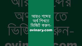 dispraise Meaning in Bengali  dispraise শব্দের অর্থ কী  Ovinary [upl. by Apostles]