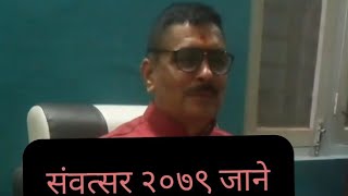 संवत्सर २०७९ जाने samvatsar 2079 Hindu Nav Varsh [upl. by Evvy132]