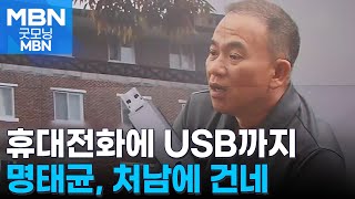 명태균 USB도 처남에 넘겨…증거인멸 교사 정황 CCTV에 담겨 굿모닝 MBN [upl. by Lindy773]