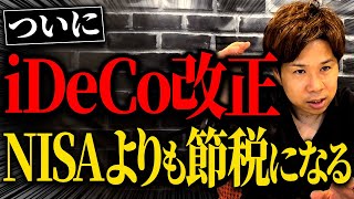 【超必見】掛け金引き上げで節税効果が上がる超お得な情報を解説します！ [upl. by Mcgraw]