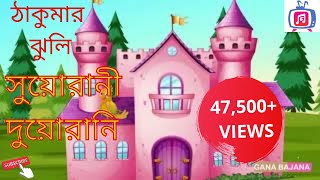 Suorani Duorani  Thakurmar Jhuli  Moral Stories  Bengali Animation  Stories For Children [upl. by Blisse769]