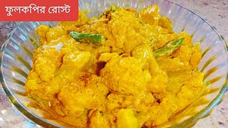 ফুলকপি র রোস্টরাজকীয় স্বাদের নিরামিষ ফুলকপি র রোস্ট রেসিপি Phulkopir RoastCaliflower Recipe [upl. by Eaton]