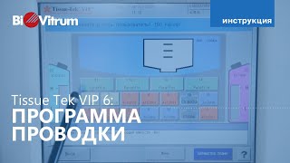 Программа проводки Sakura Tissue Tek VIP 6 [upl. by Bobseine644]