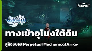 Genshin Impact ทางเข้าอุโมงใต้ดินสู่ห้องบอส Perpetual Mechanical Array [upl. by Akalam286]