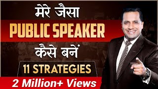 How to Become Powerful amp Confident Public Speaker  11 Strategies  Dr Vivek Bindra [upl. by Herates]